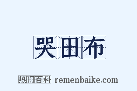 哭田布是什么意思的图片